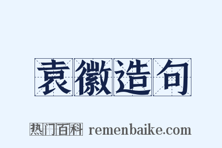 袁徽造句是什么意思的图片